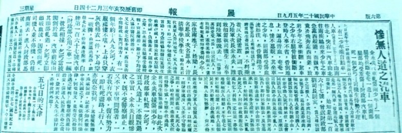 梁思成車禍上新聞，北京《晨報》，1923年5月9日。