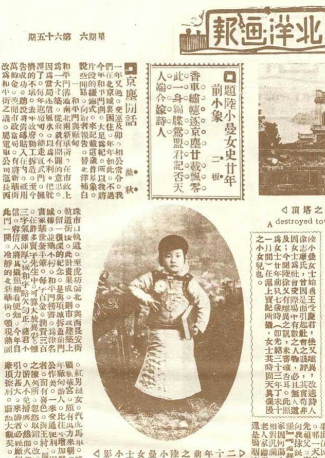 幼年陸小曼，《北洋畫報》65期，1927年2月26日。