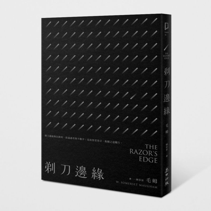 《剃刀邊緣》新版中文書封。