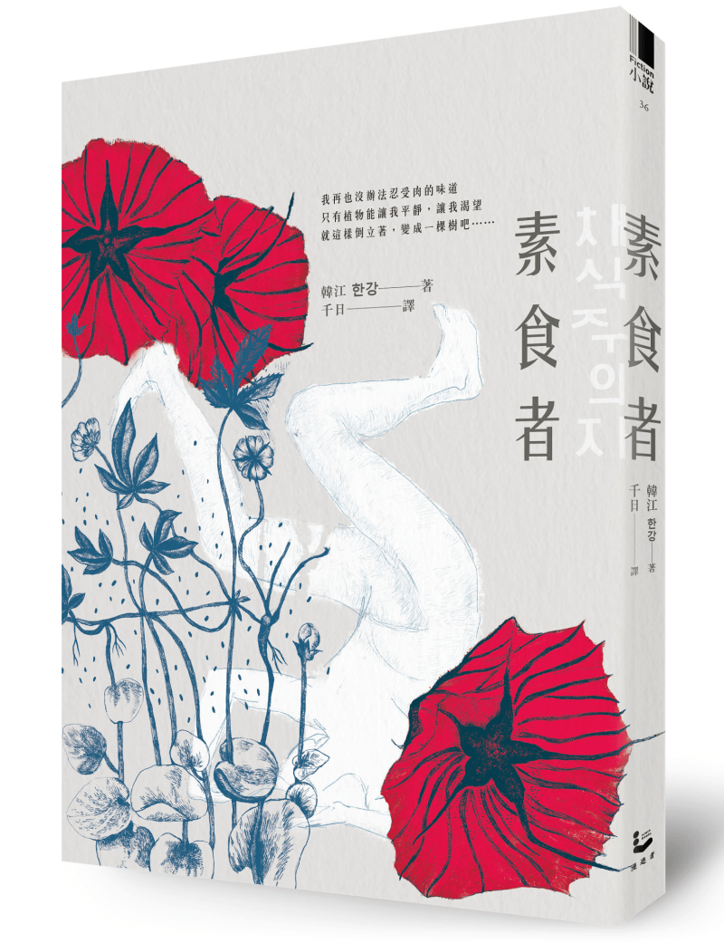 南韓女作家韓江的小說《素食者》中文書封。本書首開韓國作家入圍英國布克獎先例。