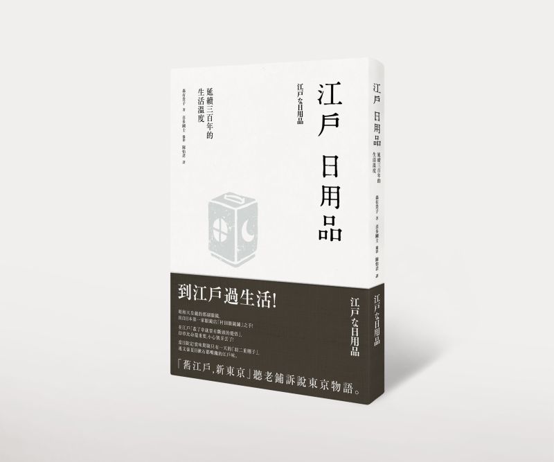 《江戶日用品》中文版書封。