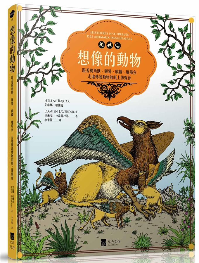 《想像的動物》中文版書封。