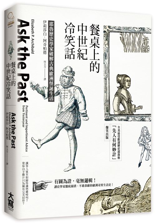 《餐桌上的中世紀冷笑話》中文版書封。