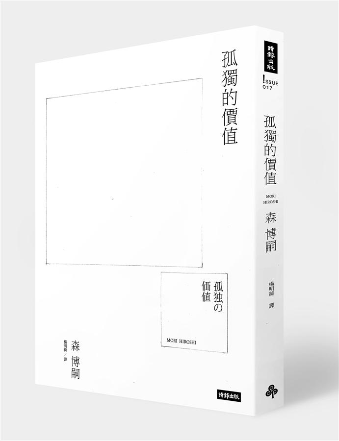 《孤獨的價值》中文版書封。