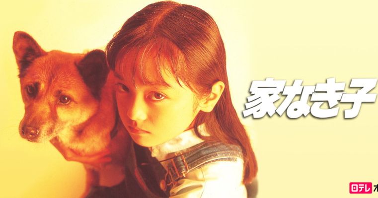 罪惡不滅定律：《無家可歸的小孩》（1994）