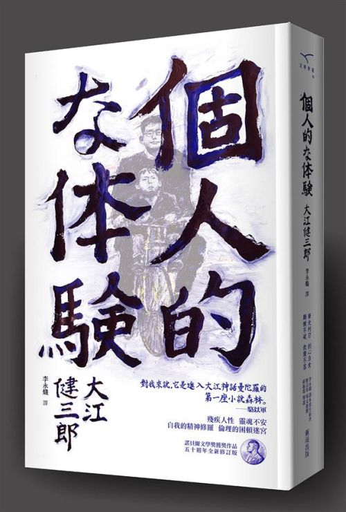 《個人的體驗》五十週年紀念中文版書封。