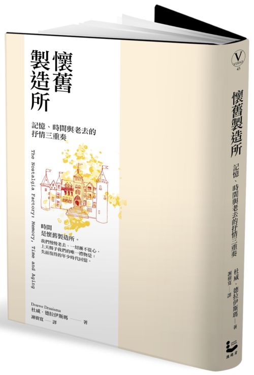 《懷舊製造所：記憶、時間與老去的抒情三重奏》中文版書封。