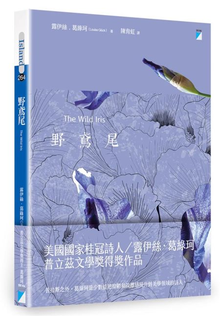 《野鳶尾》中文版書封。