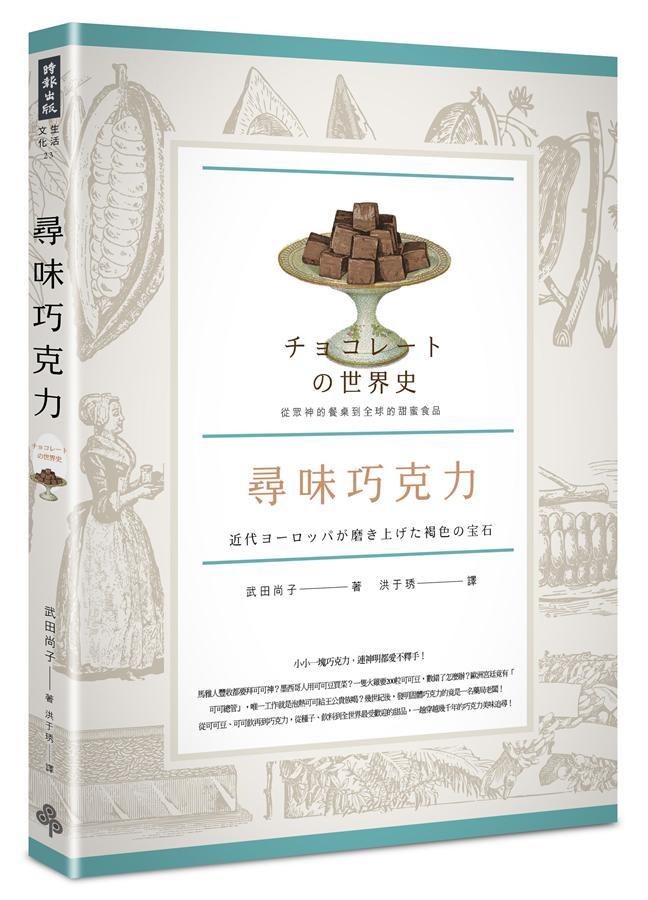 《尋味巧克力》中文版書封。