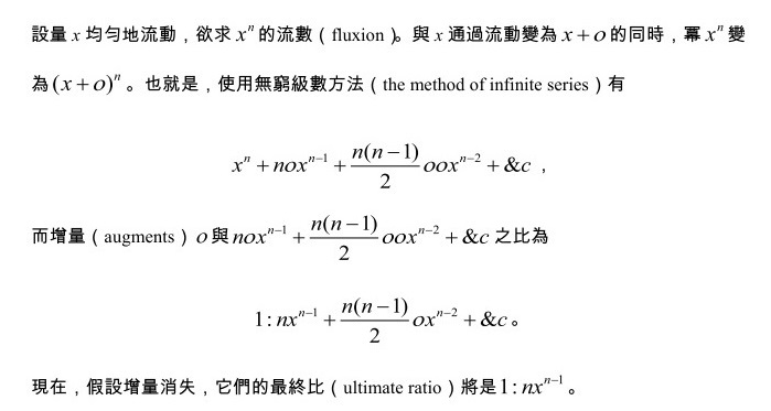 引述牛頓的流數法。