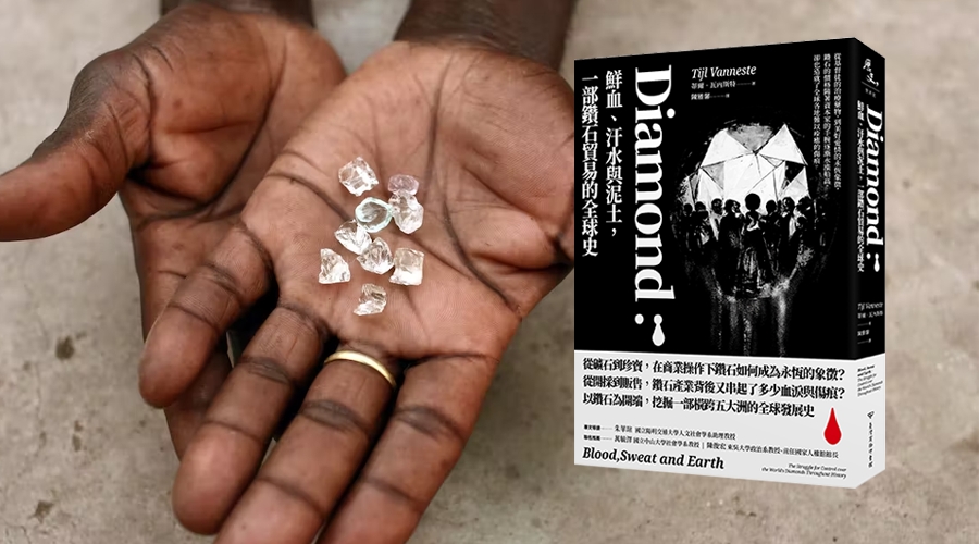 生長在亞當足印裡的鑽石：《Diamond：鮮血、汗水與泥土，一部鑽石貿易的全球史》