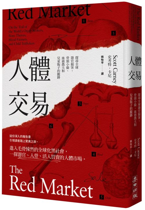 《人體交易》中文書封，2017年版本。