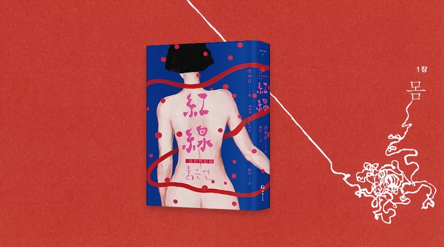 當保險套成為南韓女性的幻想橋段：《紅線》