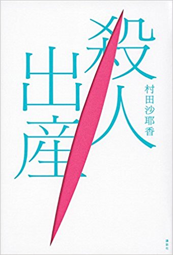 《殺人生產》日文原版書封。