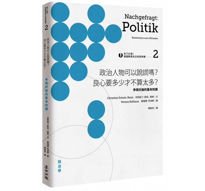 《向下扎根！德國教育的公民思辨課2－參與討論的基本知識》書封。