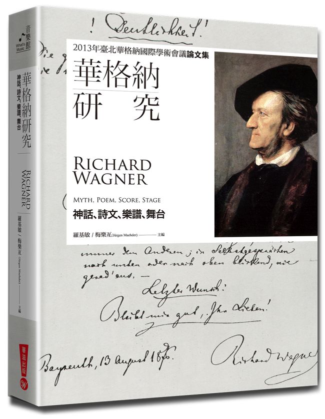 《華格納研究：神話、詩文、樂譜、舞台》書封。