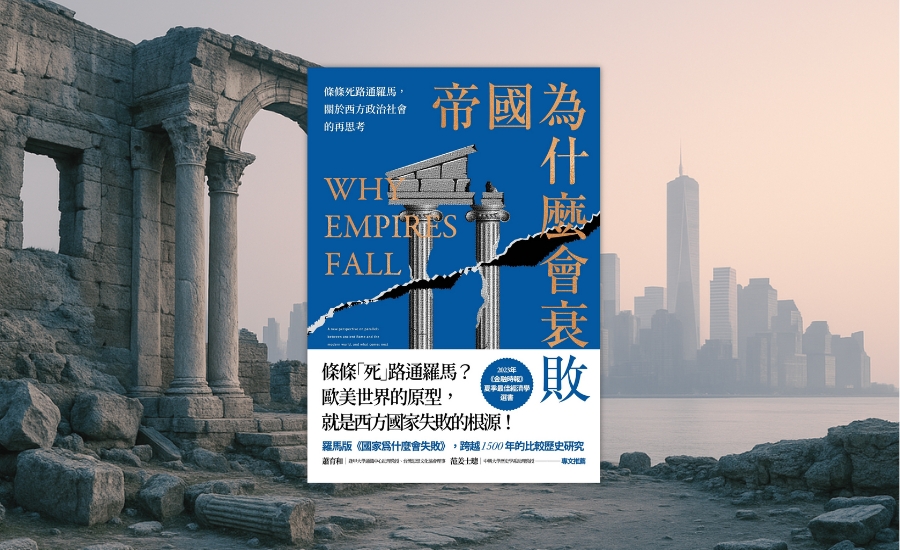 羅馬的四一四年與美國的二○二五年：《帝國為什麼會衰敗》