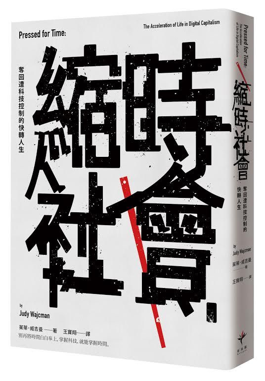 《縮時社會：奪回遭科技控制的快轉人生》中文版書封。