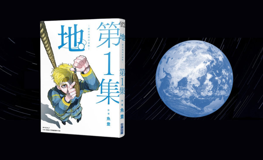 如果可以，鑿出一道裂縫：《地。關於地球的運動》