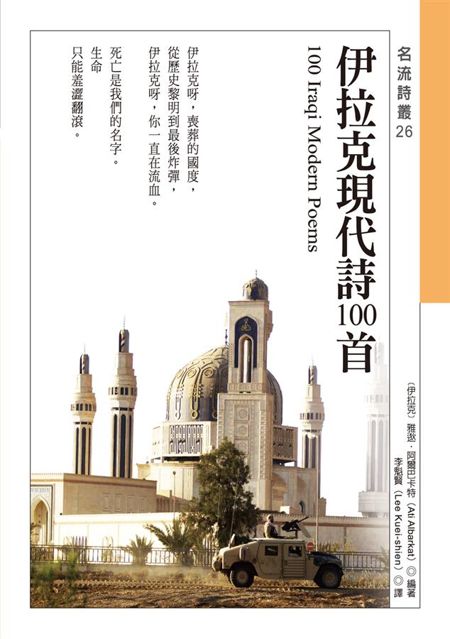 《伊拉克現代詩100首》書封。