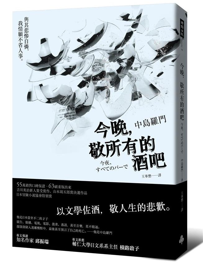 《今晚，敬所有的酒吧》中文版書封。