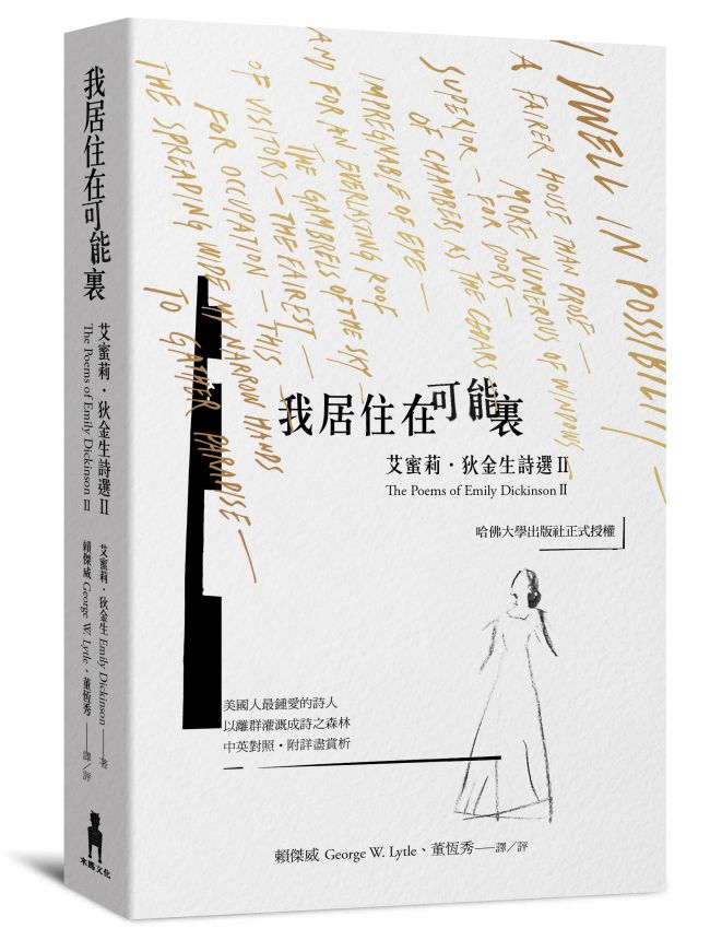 《我居住在可能裏：艾蜜莉．狄金生詩選Ⅱ》中文書封。