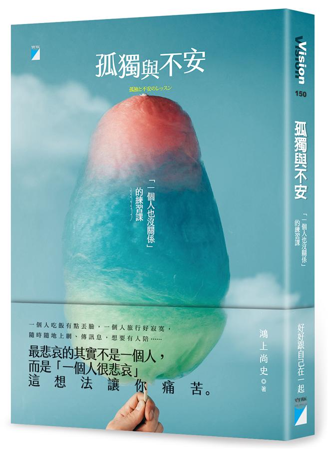 《孤獨與不安》中文版書封。