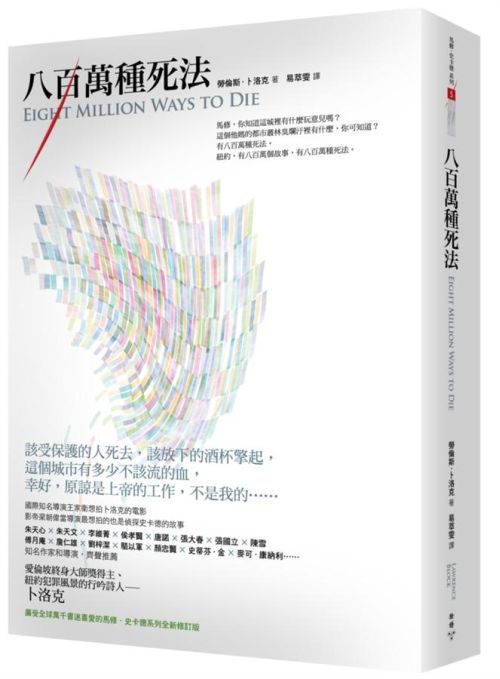 《八百萬種死法》第五版中文書封。