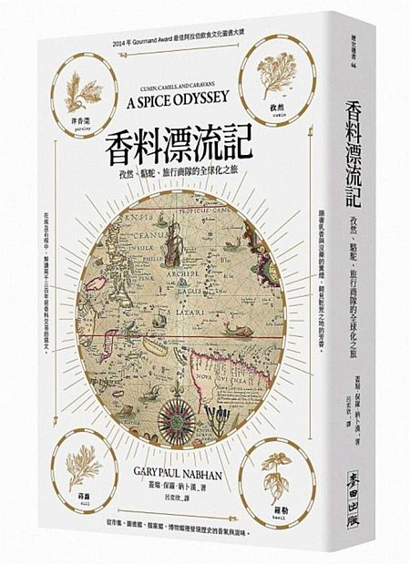 《香料漂流記：孜然、駱駝、旅行商隊的全球化之旅》中文版書封。