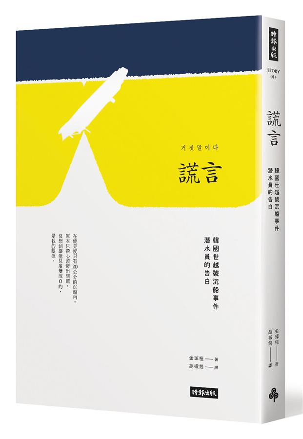 《謊言：韓國世越號沉船事件潛水員的告白》中文版書封。