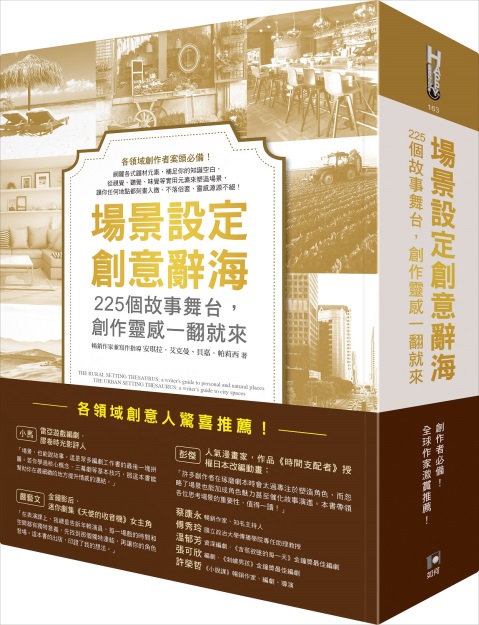 《場景設定創意辭海：225個故事舞台，創作靈感一翻就來》中文版書封。