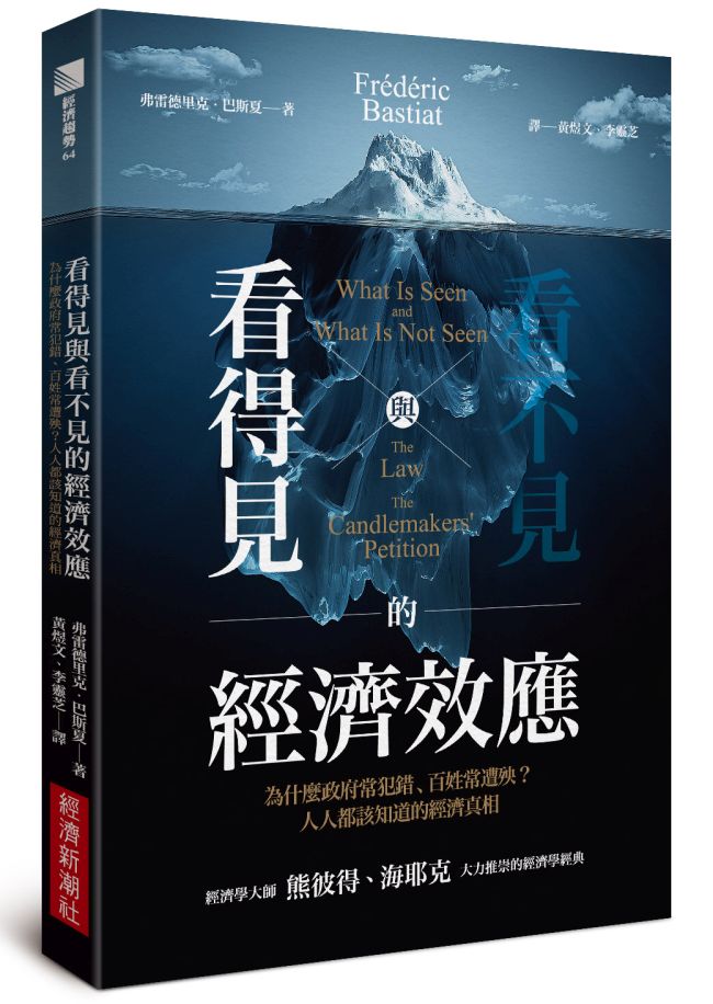 《看得見與看不見的經濟效應》中文版書封。