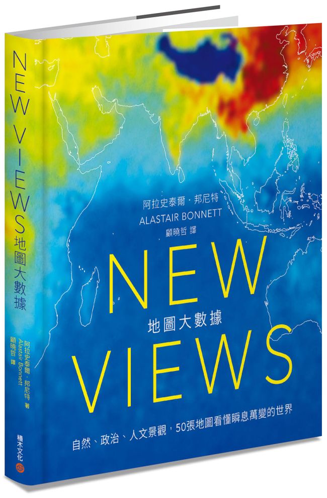 《New Views地圖大數據：自然、政治、人文景觀，50張地圖看懂瞬息萬變的世界》中文版書封。