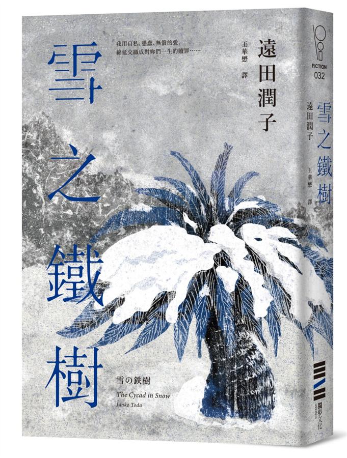 《雪之鐵樹》中文版書封。