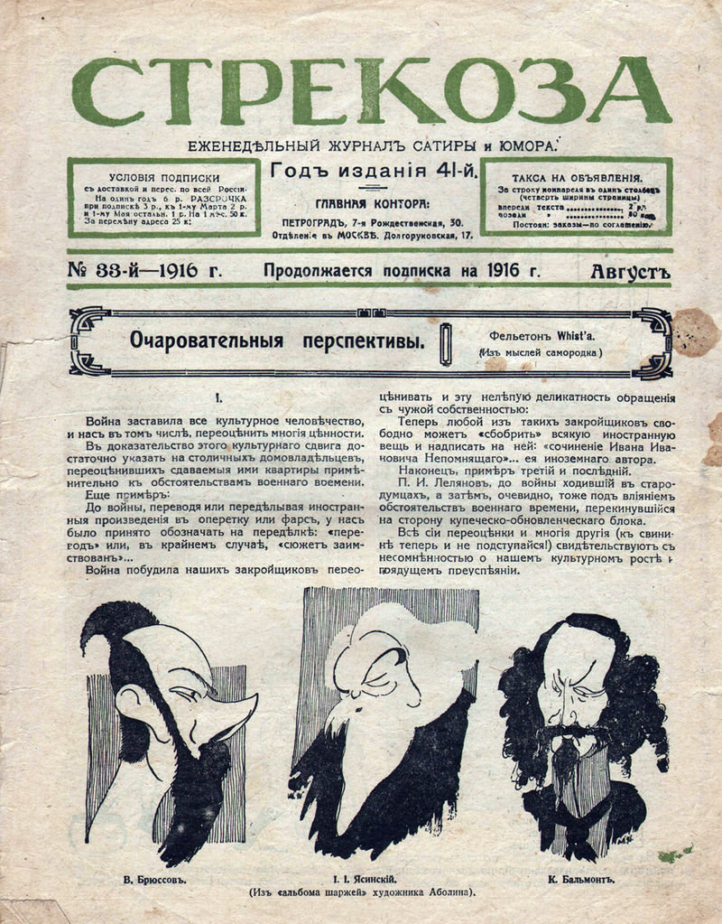 1916年刊於藝術雜誌《Стрекоза́》的漫畫版布留索夫、亞辛斯基和巴爾蒙特。