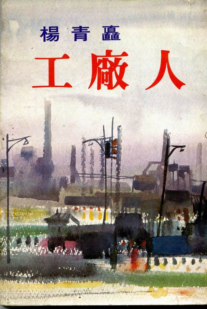 《工廠人》自70年代出版後，多次絕版又再版。