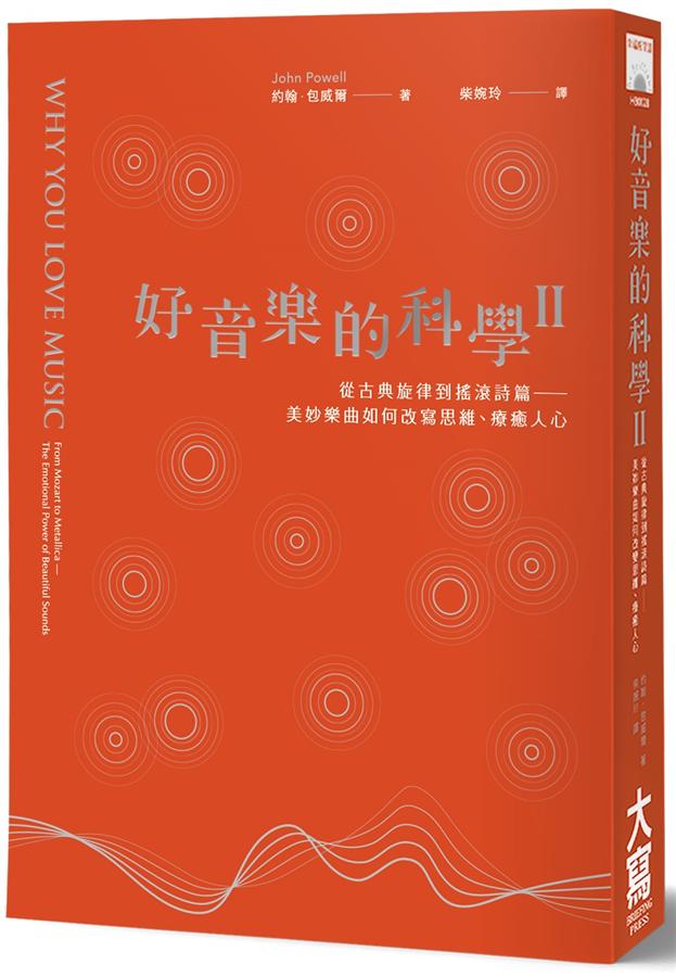 《好音樂的科學II：從古典旋律到搖滾詩篇──看美妙樂曲如何改寫思維、療癒人心》中文版書封。