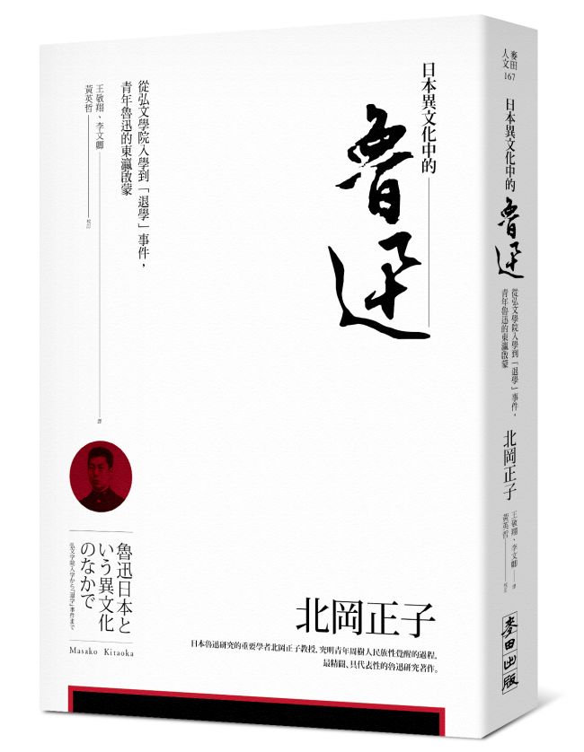 《日本異文化中的魯迅──從弘文學院入學到「退學」事件，青年魯迅的東瀛啟蒙》中文版書封。