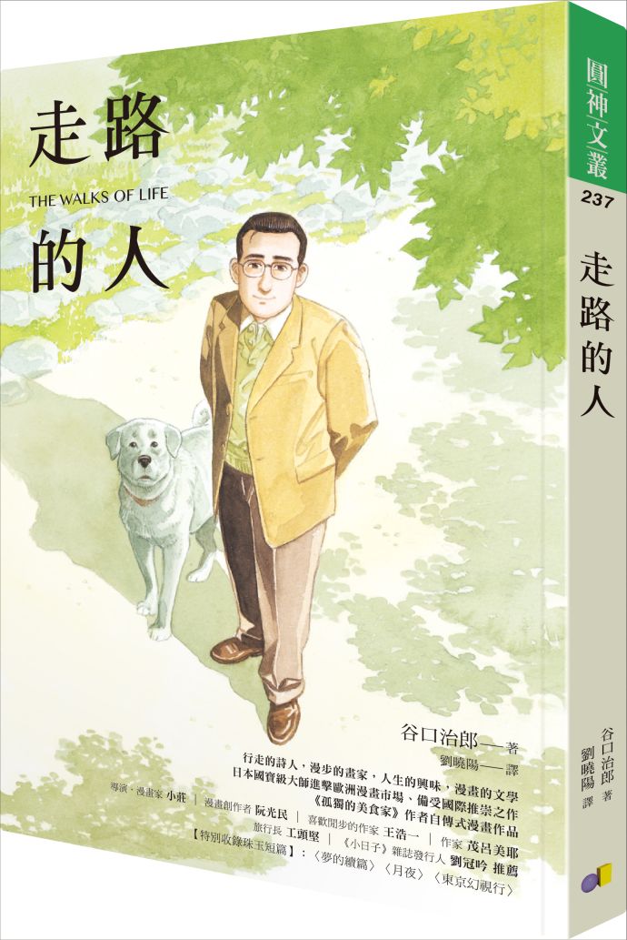 《走路的人》作者為2017年過世的知名漫畫家谷口治郎，以作品《孤獨的美食家》為台灣人所知。