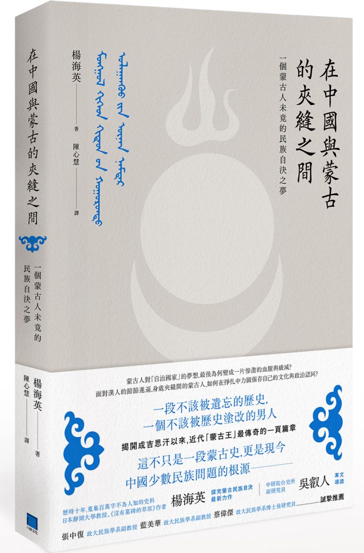 《在中國與蒙古的夾縫之間：一個蒙古人未竟的民族自決之夢》書封。