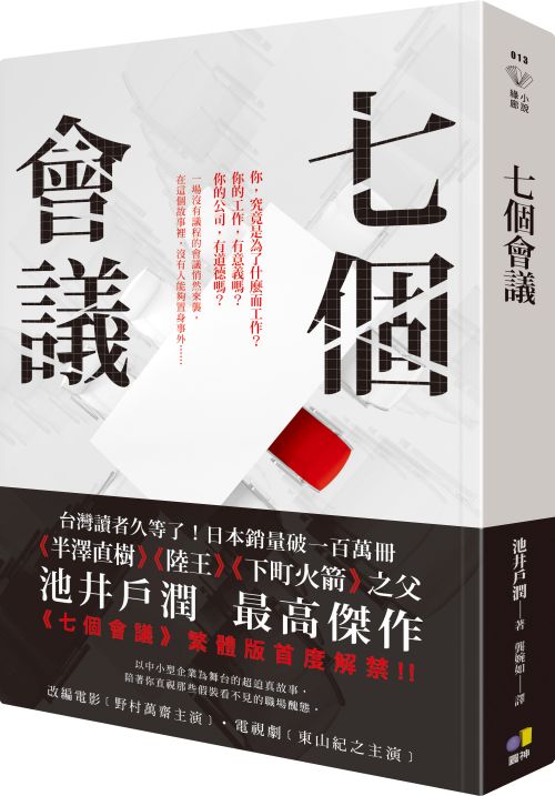 《七個會議》中文版書封。