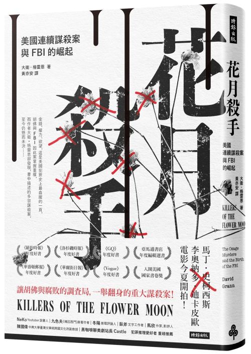 《花月殺手》中文版書封。