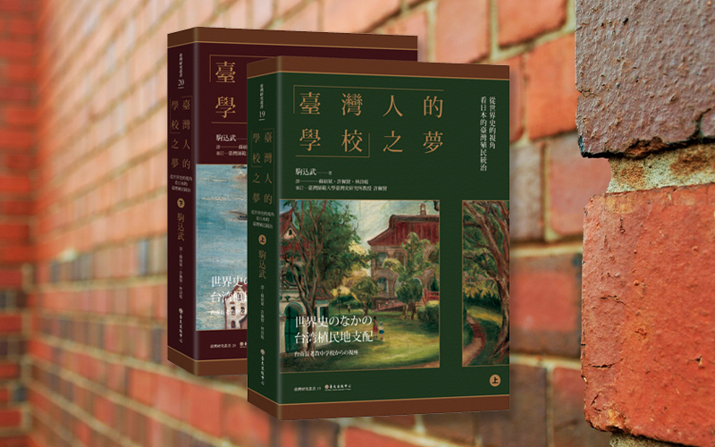 《臺灣人的學校之夢》中文版書封。