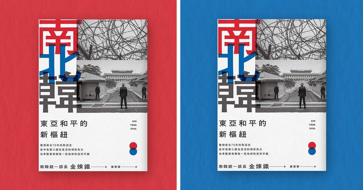 《南北韓：東亞和平的新樞紐》中文版書封。