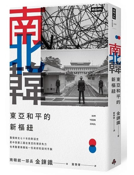 《南北韓：東亞和平的新樞紐》中文版書封。