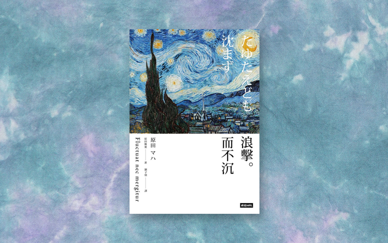 《浪擊而不沉》滿懷激情地描繪出席捲梵谷的時代潮流，及其浪花。