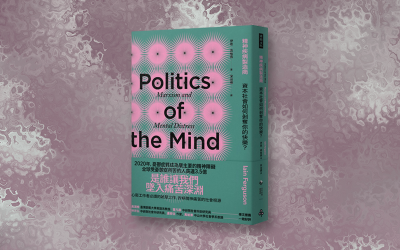 《精神疾病製造商：資本社會如何剝奪你的快樂？》中文版書封。