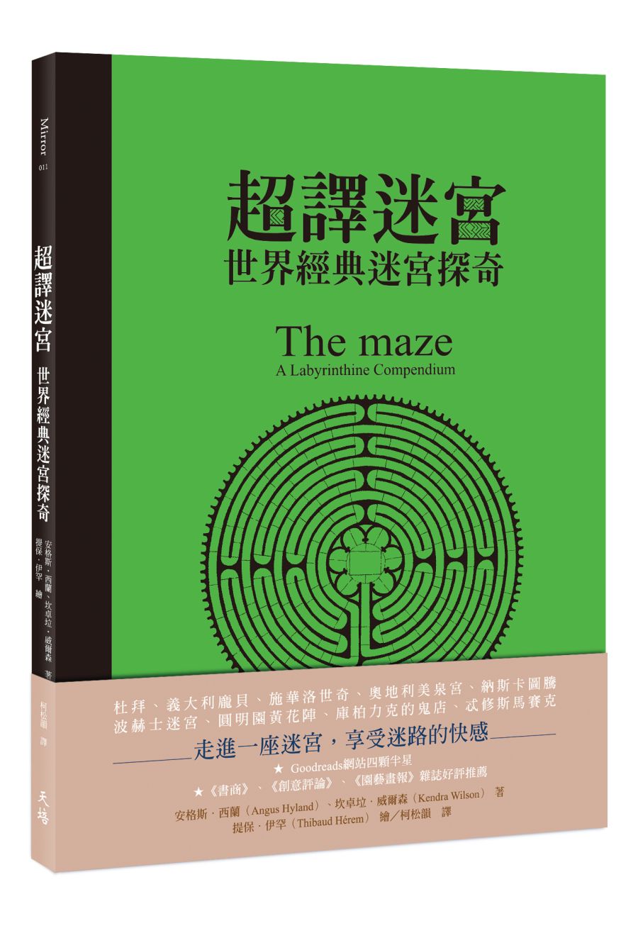 《超譯迷宮：世界經典迷宮探奇》中文版書封。