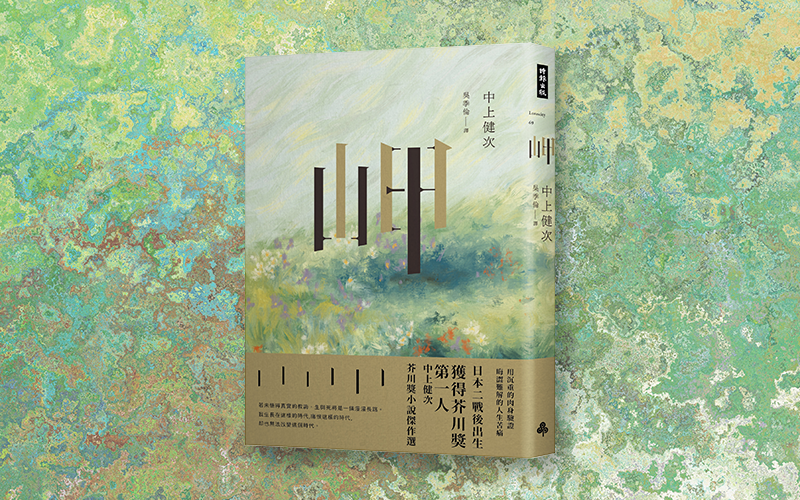 《岬：中上健次芥川獎小說傑作選》中文版書封。