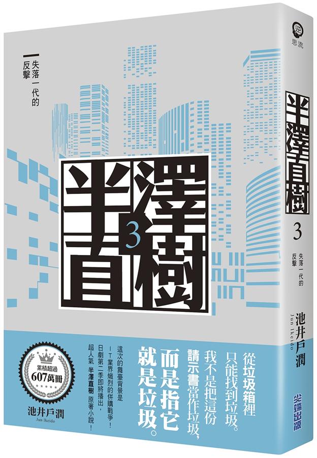 《半澤直樹系列3：失落一代的反擊》中文版書封。